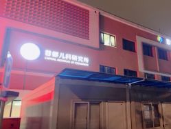 点击看大图 -首都儿科研究所附属儿童医院