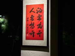 -贰醒·私房小院烧烤 (太古里店)
