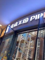 -PIPIKINGDOM皮皮王国欢乐号(欢乐海岸购物中心店)