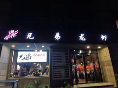 门面-兄弟龙虾(胜太路总店)