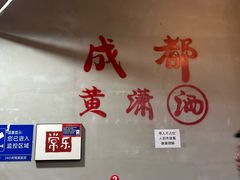 -黄潇洒老火锅(九眼桥宏济巷店)