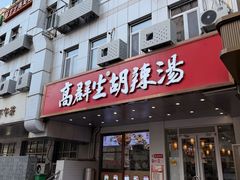 -高群生胡辣汤(亚运村店)