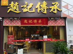 门面-赵记传承(广州越秀五羊新城店)