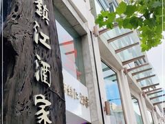 门面-新镇江酒家(南京西路店)