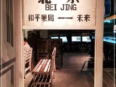 门面-和平菓局(王府井店)