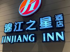 -锦江之星品尚(杭州西湖大道南宋御街店)
