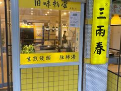 -三两春(崂山路店)