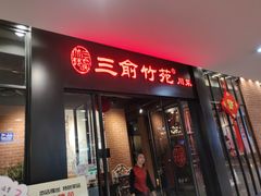 门面-三俞竹苑(卓展店)