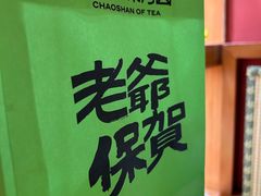 -茶月山·潮汕工夫茶饮(乐峰广场店)