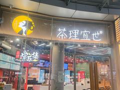 -茶理宜世(乐峰广场·尝乐集店)