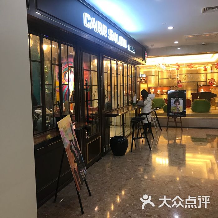 卡尔沙龙