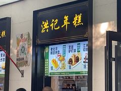 -牛街洪记小吃店(牛街店)