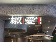 -椒爱水煮鱼川菜(中街大悦城店)