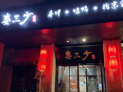 门面-娄三少·老北京春饼烤鸭家常菜(富力又一城店)