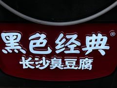 -黑色经典臭豆腐·湖南特产(坡子街店)