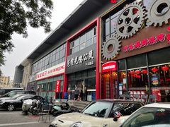 门面-范贤光鸡公煲(平乐园总店)