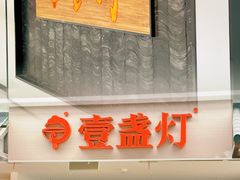 门面-壹盏灯(惠农店)