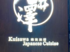 -九井澤精致料理(金茂店)