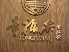 -童福兴·南京菜(老门东店)