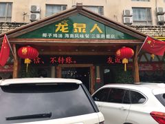 门面-龙泉人椰子鸡.糟粕醋.海南菜(三亚旗舰店)