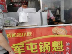 门面-军屯锅魁(城市花园店)