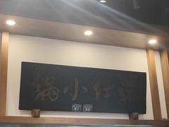 -端仕小锅(文林街店)