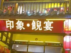 -印象鲵宴·张家界地标美食名片(溪布街店)