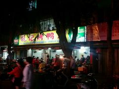 -龙记烤鸭店(新民路店)