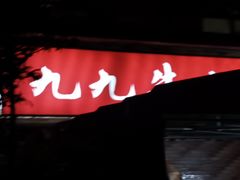 门面-九九牛肉馆(南山路店)