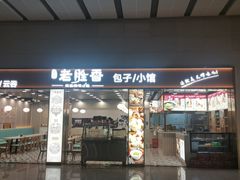 -老胜香包子铺(天津机场店)