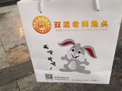 -双流传承老妈兔头(玉林总店)