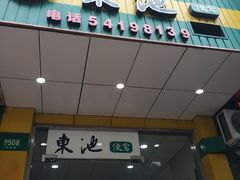 门面-东池便当(沪闵路店)