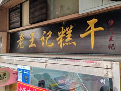 -老王记糕干(养鱼池路店)