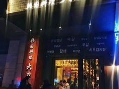 门面-韩国料理大力士(屏风街店)