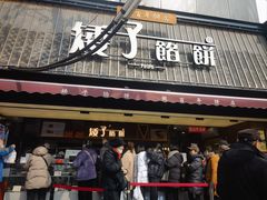 -矮子馅饼(大成路店)