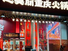 -馬鸿興·川小馆(新街口店)