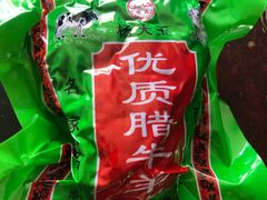 -杨天玉腊牛羊肉