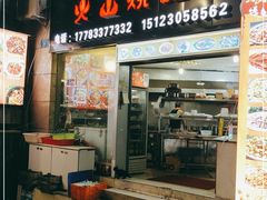 门面-火山烧烤(黄泥磅店)