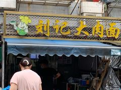 门面-刘记大肉面(三牌楼大街店)