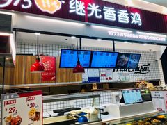 -1973继光香香鸡(大东方百货店)