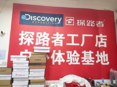 -探路者工厂店(宏福科技园店)