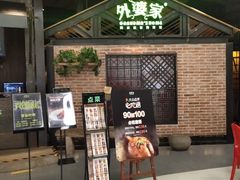 等位区-外婆家(南开大悦城店)