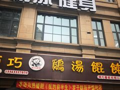 门面-顶巧鸡汤馄饨(虹口总店)