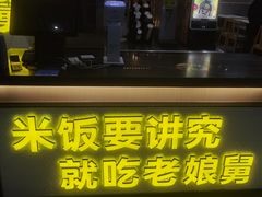 -老娘舅(杭州东站店)