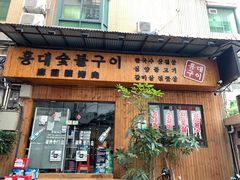 门面-麻蒲碳烤肉(远景路1号店)