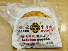 -蕃坊酥小蒙牛肉饼(怀远市场店)