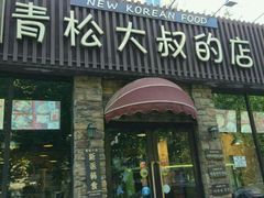 -青松大叔的店(东财店)