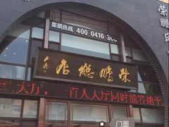 门面-荣鹏风味烀饼总店