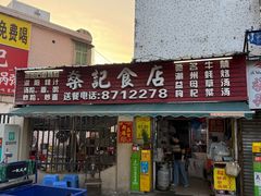 -燊记食店
