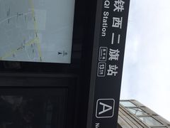 -西二旗(地铁站)
